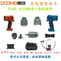 De Chuang Mei Kailong Ren Celix Prof Rio Tinto Charging Wrench Switch Charger Motor Aluminum Head Shell Accessories