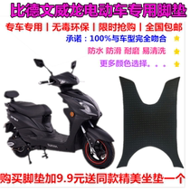 Suitable for bid civilian gas New Veron electric bottle car waterproof foot pad leather foot trampling plate leather cushion