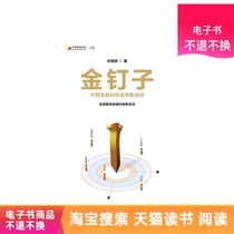 Golden Nail: Chinas financial technology reform new coordinates Tmall e-book