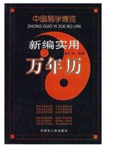 Shang City genuine China Yi Xuebo Expo New editorial Practical Wan-year calendar Qinlun poetry bestselling Easy to learn feng shui Book of books China National Philosophy Books Books