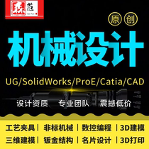 CAD generation painting mechanical drawing 3D drawing process fixture mold product design ug sw three-dimensional modeling on behalf