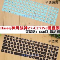 Hasees Shenzhou Z7-CT7Pro 15 6-inch game notebook keyboard to protect cling film cover cushion