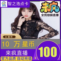 Live crazy Live crazy star coin 100 yuan Live crazy 100000 star coin 100000 star coin automatic recharge