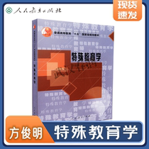 Shop Authentic Special Education Academic Fang Junming People's Education Publishing House Special Children's Education Books Special Education Studies University Textbooks
