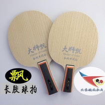 Beijing Spaceflight Long Gum Base base plate master floating table tennis bottom plate racket bifacial heterogenous