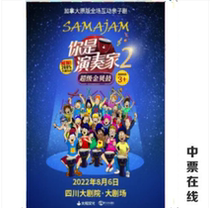 (Chengdu) Canadian original full interactive parent-child drama You Are the Performer 2-Super Golden Bedrum