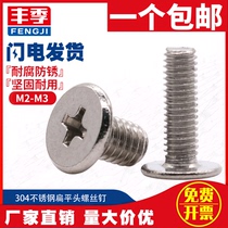 M2M2 5M3 304 stainless steel cross flat head screw notebook digital screw electronic small screw CM