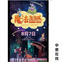 (Beijing) Original parent-child interactive drama Magic Bubble City ticket selection