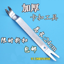 Car audio interior door panel central control panel sound insulation repair modification removal steel pry tool pry plate buckle screwdriver
