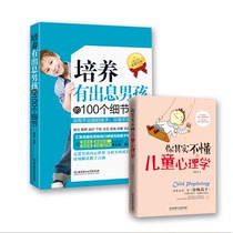 100 Details of cultivating good boys Child psychology education children books family education parent-child parenting tutoring books children children children Boy education how to educate children
