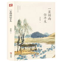 A smoke and rain Ren Pingsheng Su Yus biography of the world is a selection of Qing Huan Ji Xianlins prose collection of Chinese modern and contemporary literature young peoples extracurricular reading literature essays feelings and growth Su Shis collection of Su Shis autobiography