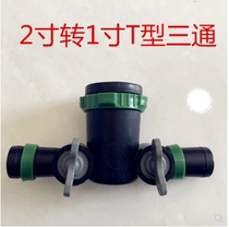 Agricultural drip irrigation belt dropper watering pipe micro spray belt water-saving sprinkler joint accessories 2 inch to 1 inch T-type three-way