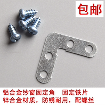 Iron yarn angle aluminum alloy screen angle fixing piece screw screw door and window accessories screen window fixing angle