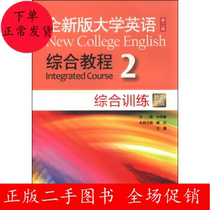 New version of the university English ( Second edition ) Comprehensive Course 2( Comprehensive training New title version ) Sun Yina