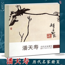 Pan Tianshou Famous artists of the ages Selected classic works of modern famous painters 50-60 high-definition landscape flowers birds insects and fish paintings Collection of Chinese famous paintings Art appreciation Copy album Landscape flowers birds insects and fish paintings