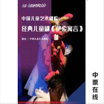 Open the Door of Art · China Childrens Art Theater: Tickets for the classic childrens drama Aesops Fables