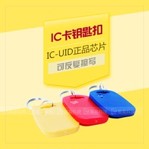 IC copy card can be copied UID keychain card can be rewritable copy IC thick card Property community elevator access card