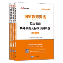 2021 National Teacher Qualification Examination Primary School Education Teaching Knowledge and Compeability Comprehensive Quality of the Year True Title Standard Forecast Paper Full National Examination Professional Book of Professional Use of 4 books