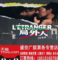 Tickets for the performance of Director Yang Tings work Outsiderat the National Center for the Performing Arts