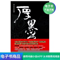 Thick black study Li Zongwu philosophy Success Inspirational Interpersonal relationship E-book