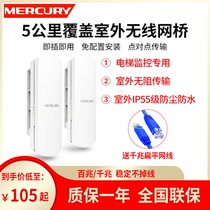 Mercury Wireless Bridge Surveillance Elevator Camera Dedicated Home Wi-Fi Network Point-to-Point Bridge High Power Outdoor 5km 10 Outdoor Gigabit Set 1 Trunk 30