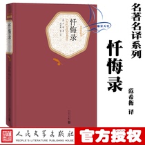 The book is accompanied by an audiobook spot genuine confession hardcover Rousseaus famous translation Fan Xiheng Famous translation series Peoples Literature Publishing House Unabridged full translation Tmall genuine