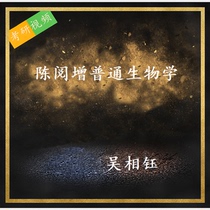 Wu Xiangyu Chen Yuizeng General Biology Postgraduate Entrance Examination Video Tutoring Intensive Lecture Course Video Materials