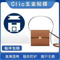 Microcrystalline nano film for Hermes Hermes clic bag Metal protective film Metal protective film