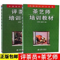  A total of 2 volumes of tea artist training materials Tea critic training materials Tea art introductory tutorial Book review tea artist primary intermediate advanced tea ceremony Tea Sutra Tea culture Tea books Tea knowledge books Tea review