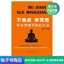 Learn to Meditate without Anxiety: Ways to Learn Emotional Balance Yang Zhixing Psychology E-book