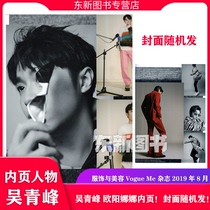 Spot (Wu Qingfeng inner page blockbuster) Counted in sales Clothing and beauty Vogue Me magazine August 2019 issue Wu Qingfeng Ouyang Nana inner page cover randomly sent