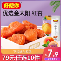 79 yuan to choose 10 pieces (I miss you_Red Apricot Dried 88g bag) casual snacks snack candied fruit dried fruit