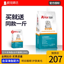  Aier cat food 10kg deep-sea fish full price Aier adult cats and kittens try to eat stray fattening cat food hair gills 20 kg pack