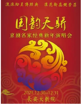 Tickets for the classic New Year concert of the famous Peking Opera artists of Changan Grand Theater