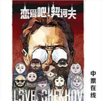 2021 National Grand Theater International Drama Season: China National Theatre Love Bar Chekhov