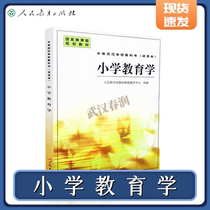Sprint Primary School Pedagogy Monochrome Edition Ministry of Education Planning Textbooks People's Education Publishing House Teacher Education Center Organization People's Education Publishing House