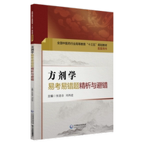 Genuine Spot Foundater Easy-to-test Easy-to-wrong analysis and dodging Prescription Learning topic collection National Chinese Medicine Industry Higher Education 13 Five planning teaching materials assorted with the book Dou Yingchun China Pharmaceutical Science and Technology