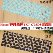 Hasee Shenzhou God of War TX7-CT5DS CT5DT 16 1 inch notebook keyboard protection film dustproof