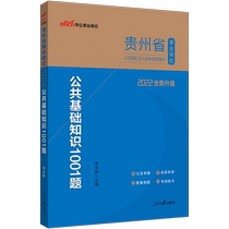 (Zhonggong Education) Guizhou Provincial Institution Examination Book 2022 Guizhou Public Institution Examination Book Public Basic Knowledge 1001 Questions Guizhou Public Institution Examination 2021 Question Bank Materials
