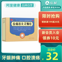 Renhe tooth pain Xiaoyanling granule periodontitis toothache bleeding wisdom tooth pericoronitis gingival swelling and pain anti-inflammatory analgesics
