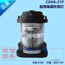 Marine all-plastic single-layer navigation signal light CXH6-21P ring light 360 degree 24V25W