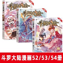  A total of 3 volumes in stock(Douluo Mainland comics 52 53 54)The first comic of Douluo mainland Tang Jia San Shaoxing comics young blood martial arts fantasy wind Hyun anime Douluo Mainland complete set