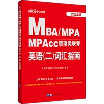 China Public Education 2022MBAMPAMPACC joint examination examination book 199 Management joint examination Comprehensive ability management joint examination 2021 mpacc management joint examination m