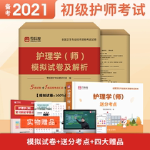  Snow Fox junior nurse exam preparation 2021 nurse 2021 nursing(teacher)simulation test paper delivery sub-test center A full set of peoples Health publishing House official website easy to pass the military medical version of the medical and health textbook calendar