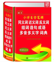 64 open 1236 pages genuine new editor and primary and middle school students practical synonymous anti-semite group swords idiosyncrates polyphonic polythesaurus multifull-function tools book a whole new version of Xinhua Dictionary Deahan