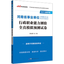 Chinese Public Education 2021 Henan Province public institutions examination book Henan business preparation examination book Administrative professional ability test Full Real Simulation prediction test paper Henan public institution examination book