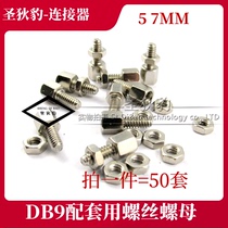 Sheng Di Bao inch screw nut screw 5 7MM DB9 and other connectors supporting 50 sets