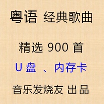 Car Youpan Cantonese song TF card Classic music with old song usb disc on-board mp3 nostalgic u disc sd memory