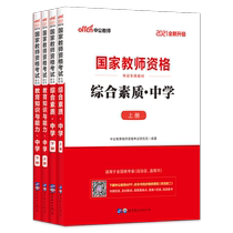2021 National Teacher Qualification Examination Middle School Package: Education Knowledge and Capacity Comprehensive Quality (Teaching Materials) Secondary School A total of 4 books