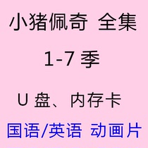 Small pig petch U pan HD video English version full set with caption MP4 English animated pictorial chip Youpan